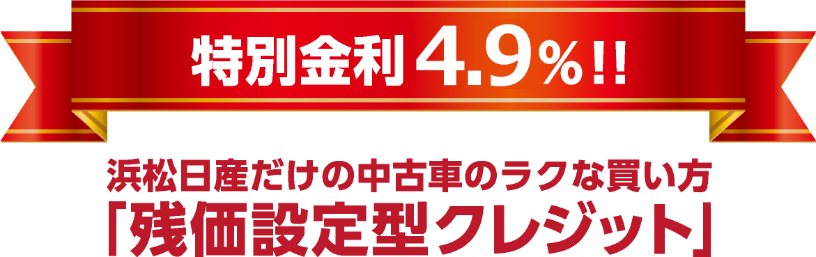 特別金利3.9％!!浜松日産だけの中古車のラクな買い方「残価設定型クレジット」