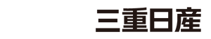 三重日産のロゴ