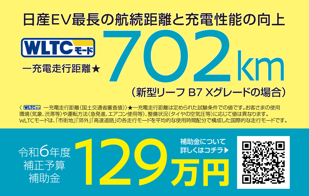 一充電走行距離702km（新型リーフB7 Xグレードの場合）　令和8年度補正予算補助金129万円