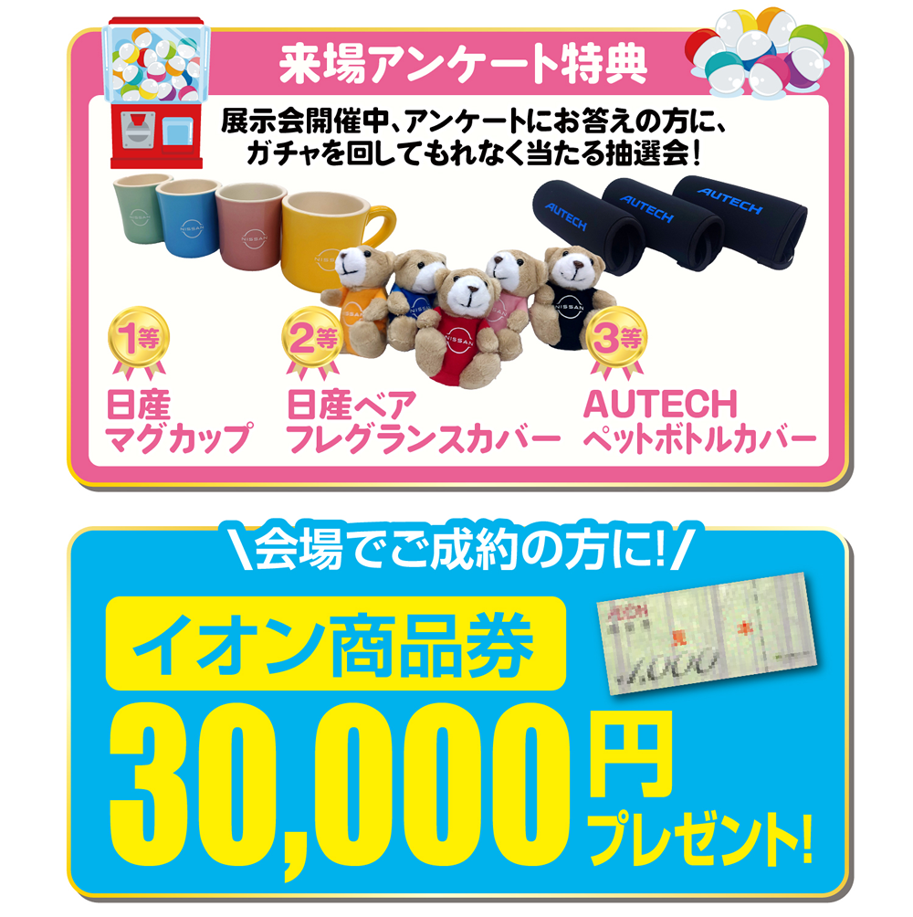 来場アンケート特典！会場でご成約の方に、イオン商品券 30.000円プレゼント！