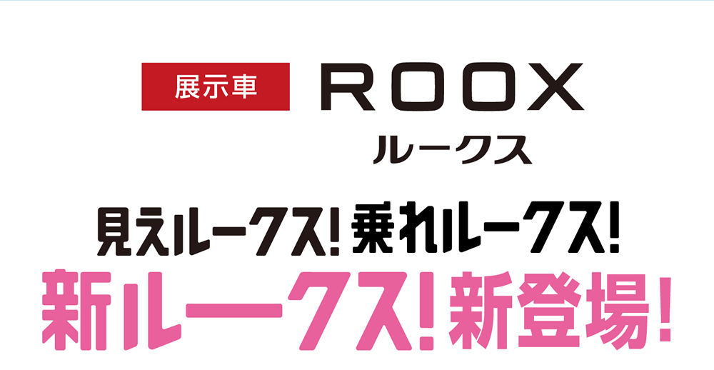 新ルークス！新登場！