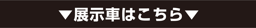 展示車はこちら