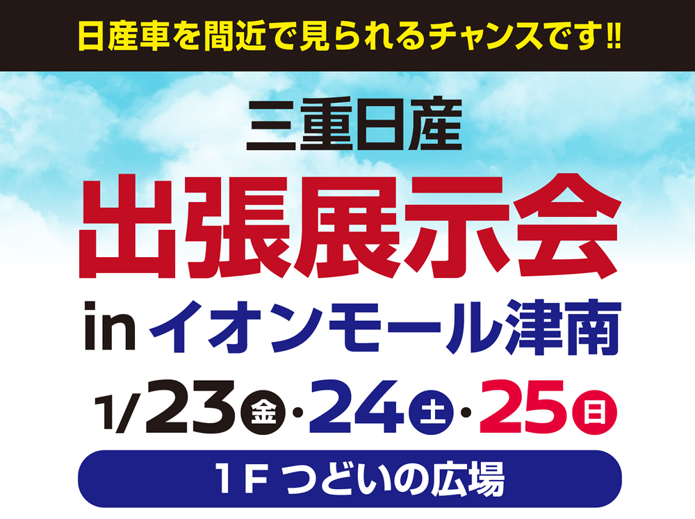 三重日産 出張展示会 in イオンモール津南 1月23日(金)・24日(土)・25日(日)