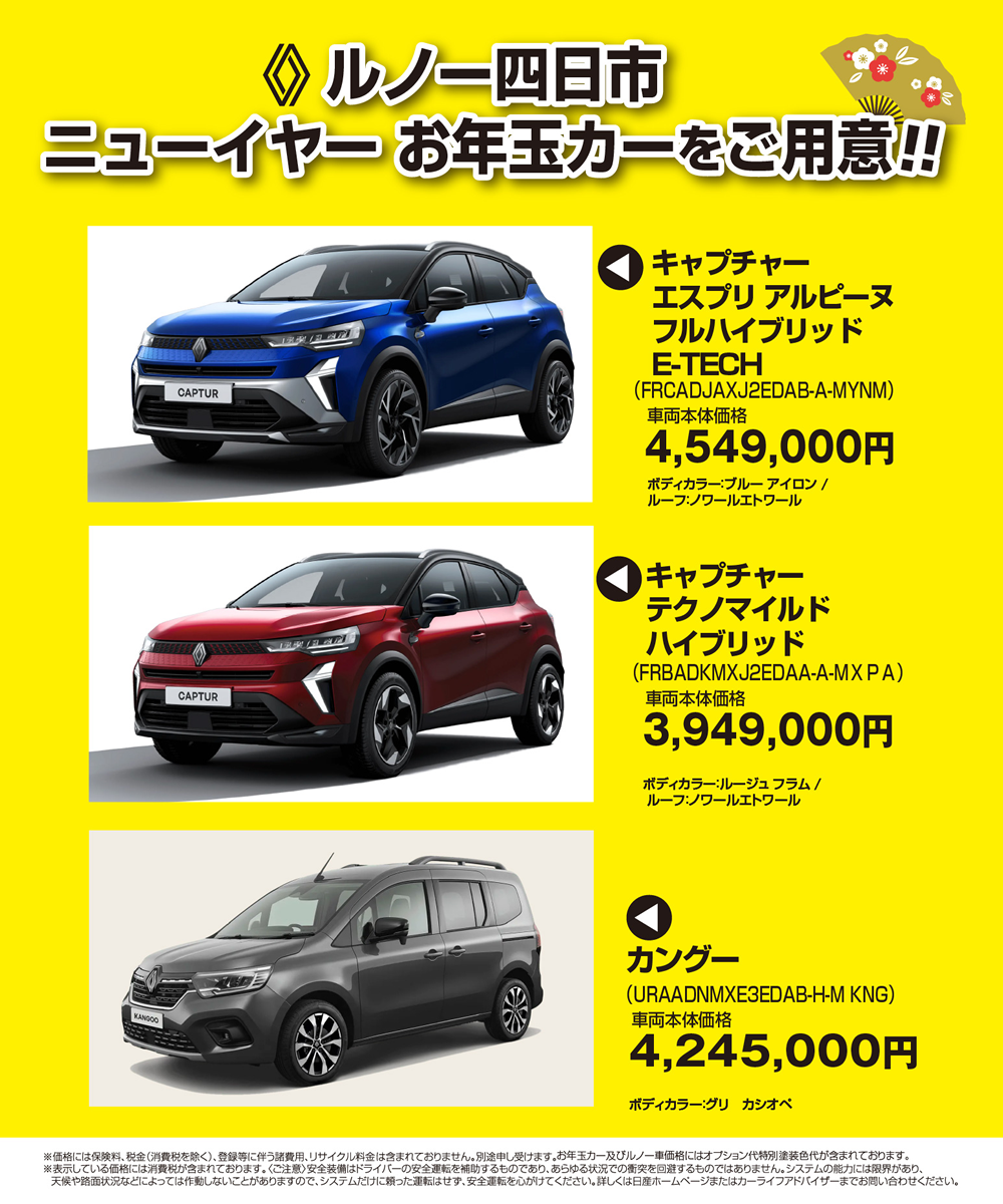 ルノー四日市　ニューイヤーお年玉カーをご用意