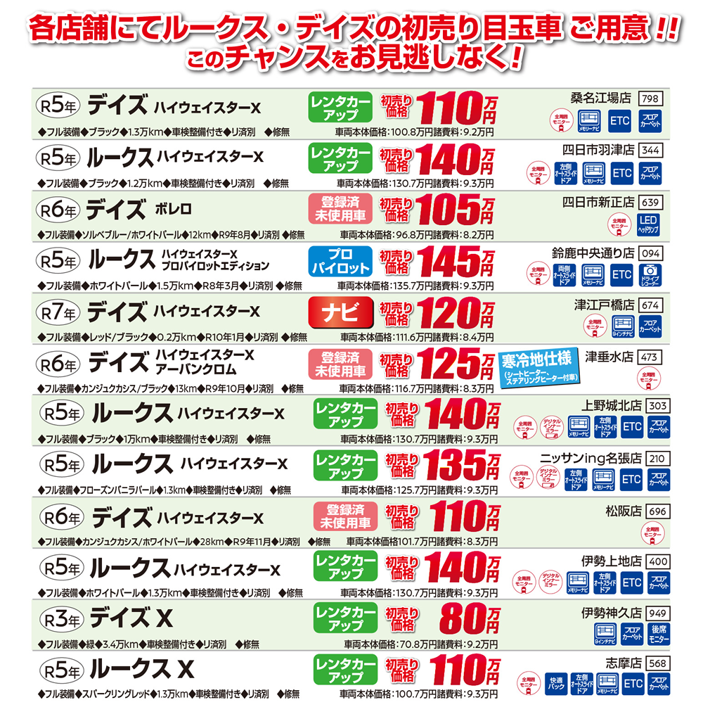 中古車初売りフェア：各店舗にてルークス・デイズの初売り目玉車をご用意 !! このチャンスをお見逃しなく!