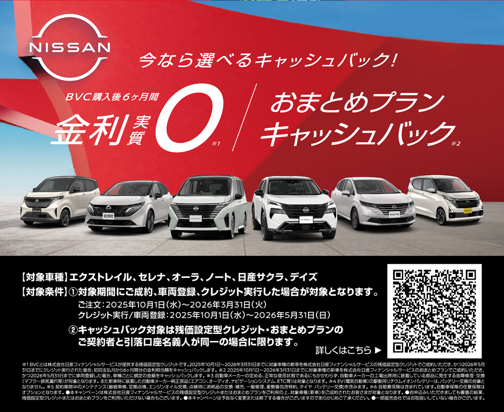 今なら選べるキャッシュバック！残価設定型クレジット購入後6ヶ月間実質金利0＆おまとめプランキャッシュバックキャンペーン　★対象6車種（エクストレイル、セレナ、オーラ、ノート、日産サクラ、デイズ）限定で選べる２つのキャンペーン実施中。残価設定型クレジットご利用で6ヶ月間分の金利相当額をサポート。または、おまとめプランご契約でキャッシュバック！