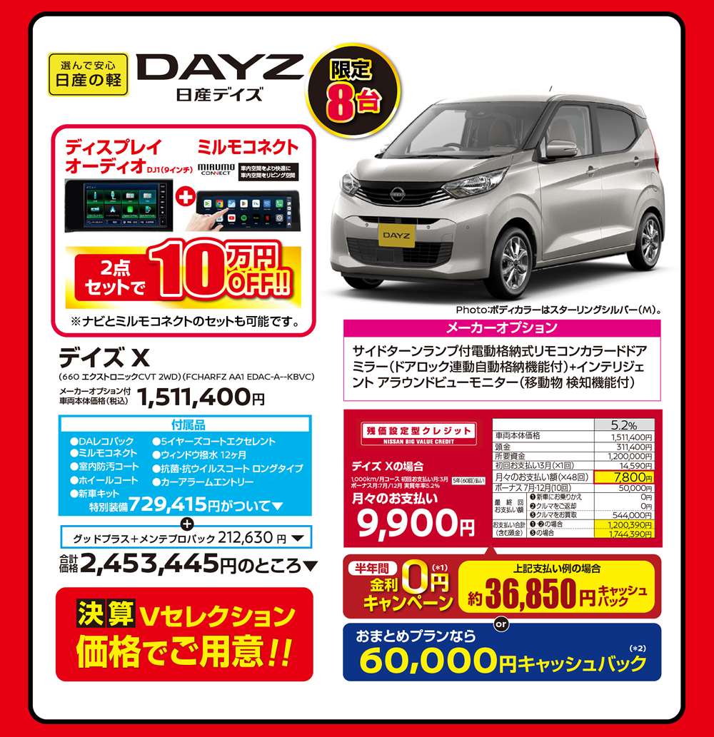 デイズ 限定8台