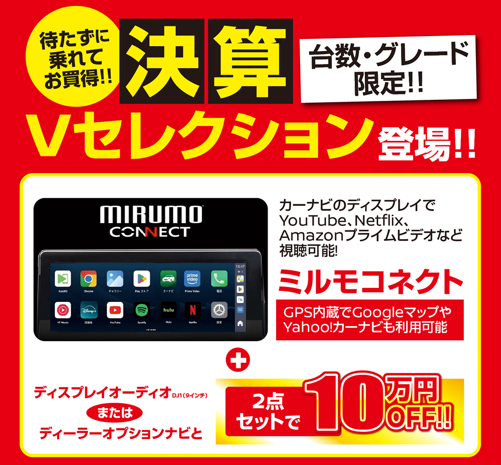 決算Vセレクション登場!! 【台数・グレード限定】ミルモコネクト＋ディスプレイオーディオまたはディーラーオプションナビと2点セットで10万年OFF!