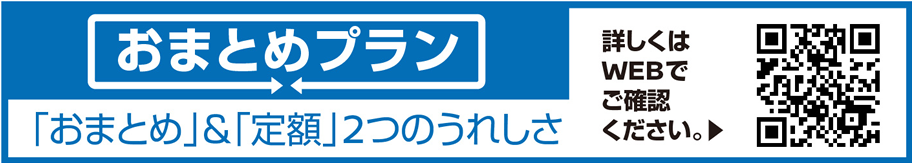 おまとめプラン