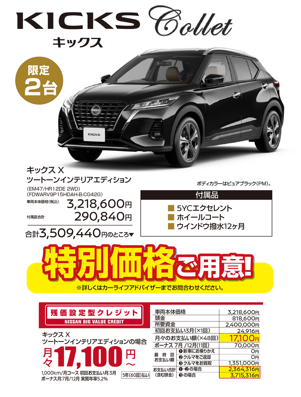 キックス Collet(コレット)登場 !! 