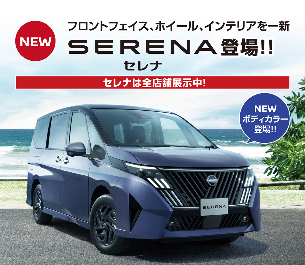  NEW セレナ