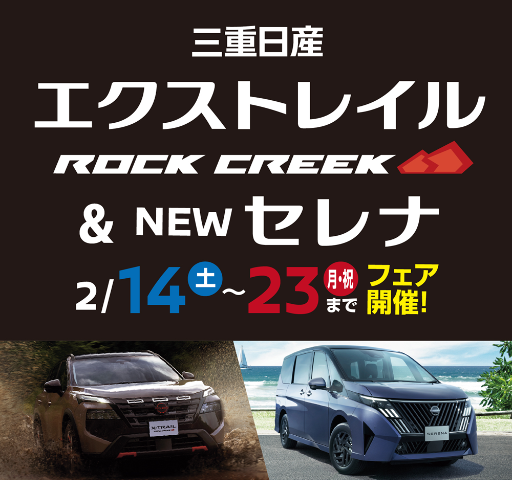 エクストレイル ROCK CREEK ＆ NEW セレナ フェア2月14日(土)～23日(月・祝)