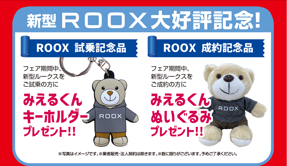 新型ルークス大好評記念プレゼント！