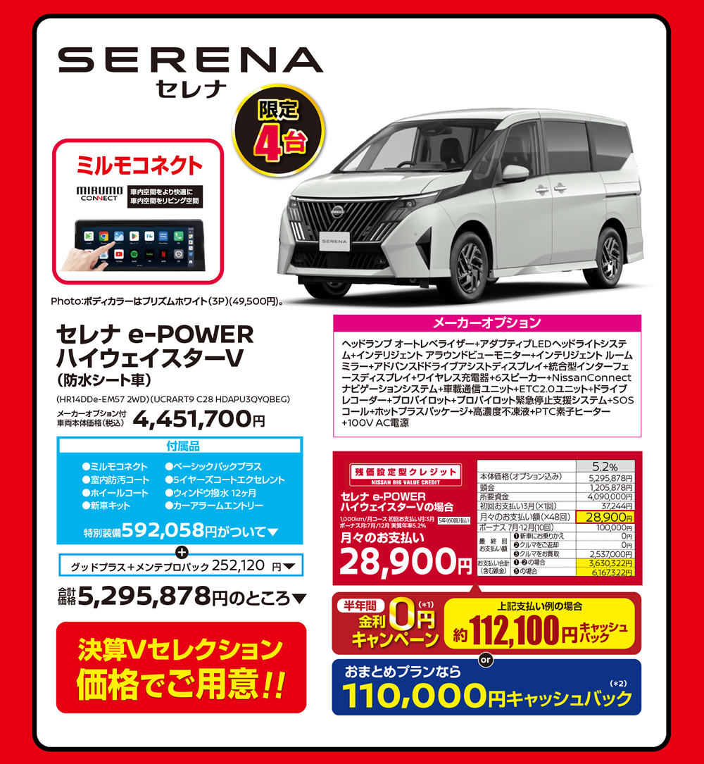 セレナ 限定4台
