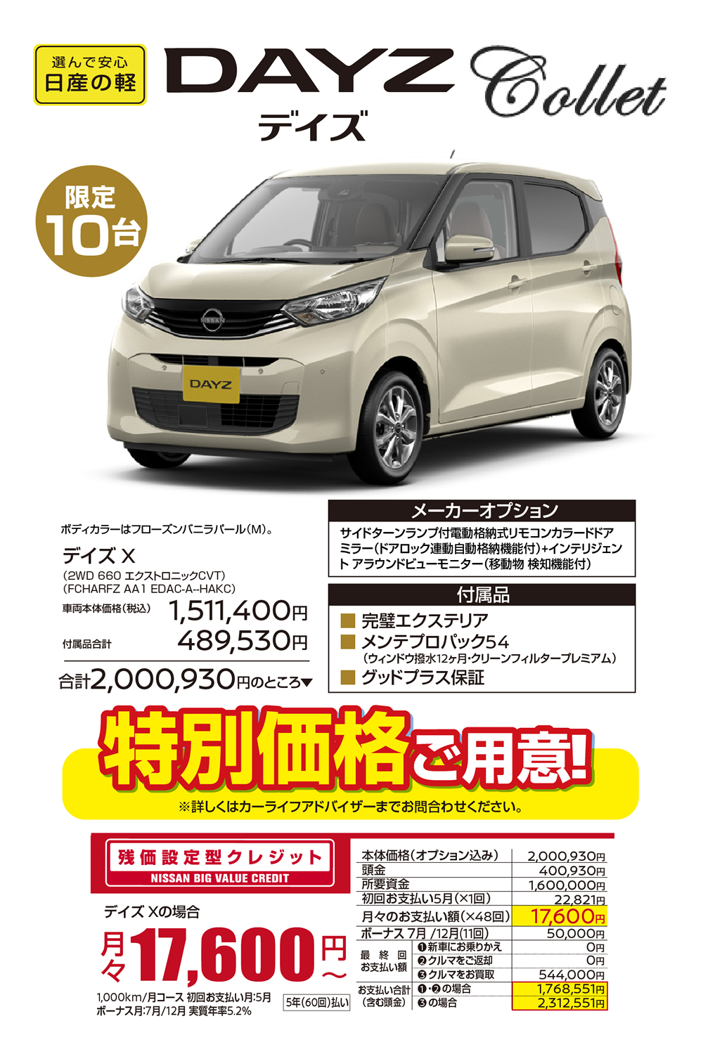 日産の軽DAYZ（デイズ）限定10台／ボディカラーはフローズンバニラパール(M)。／デイズ X(2WD 660 エクストロニックCVT)／●メーカーオプション：サイドターンランプ付電動格納式リモコンカラードドア ミラー(ドアロック連動自動格納機能付)+インテリジェン トアラウンドビューモニター(移動物 検知機能付)／●付属品：・完璧エクステリア・メンテプロパック54(ウィンドウ撥水12ヶ月・クリーンフィルタープレミアム) ・グッドプラス保証／★車両本体価格(税込)：1,511,400円＋付属品合計：489,530円＝合計2,000,930円のところ特別価格ご用意!