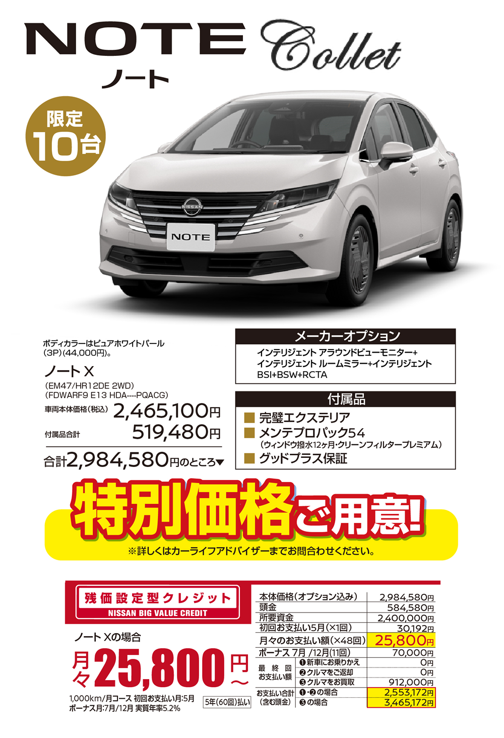 NOTE（ノート）Collet 限定10台／ボディカラーはピュアホワイトパール (3P)(44,000円)。／ノート×／●メーカーオプション：インテリジェントアラウンドビューモニター+ インテリジェントルームミラー+インテリジェント BSI+BSW+RCTA／●付属品：・完璧エクステリア・メンテプロパック54(ウィンドウ撥水12ヶ月・クリーンフィルタープレミアム) ・グッドプラス保証／★車両本体価格(税込)：2,465,100円＋付属品合計：519,480円＝合計2,984,580円のところ特別価格ご用意!