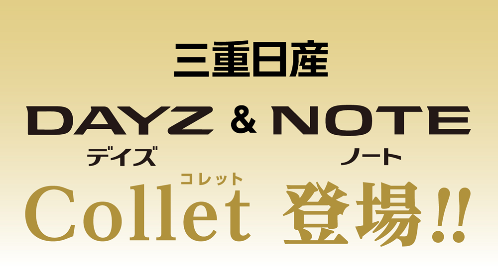 三重日産 創立80周年記念 お買得特別仕様車 デイズ＆ノート Collet(コレット)登場 !!