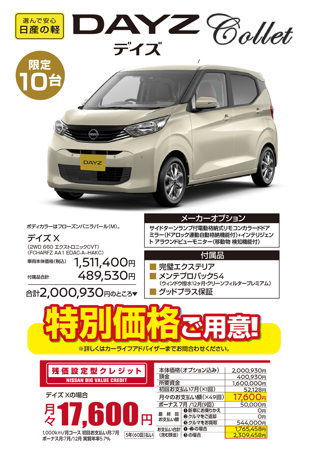 日産の軽DAYZ（デイズ）限定10台／ボディカラーはフローズンバニラパール(M)。／デイズ X(2WD 660 エクストロニックCVT)／●メーカーオプション：サイドターンランプ付電動格納式リモコンカラードドア ミラー(ドアロック連動自動格納機能付)+インテリジェン トアラウンドビューモニター(移動物 検知機能付)／●付属品：・完璧エクステリア・メンテプロパック54(ウィンドウ撥水12ヶ月・クリーンフィルタープレミアム) ・グッドプラス保証／★車両本体価格(税込)：1,511,400円＋付属品合計：489,530円＝合計2,000,930円のところ特別価格ご用意!