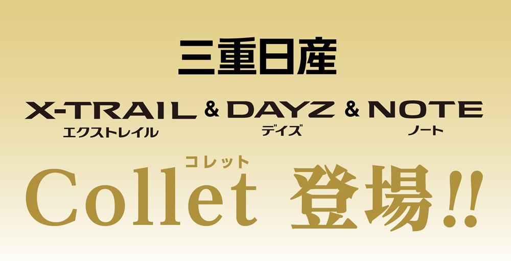 三重日産 創立80周年記念 お買得特別仕様車 デイズ＆ノート＆エクストレイル Collet(コレット)登場 !!
