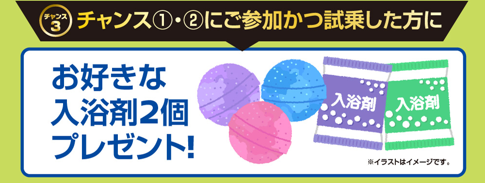 お好きな入浴剤２個プレゼント