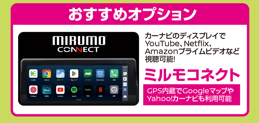 おすすめオプション：ミルモコネクト
