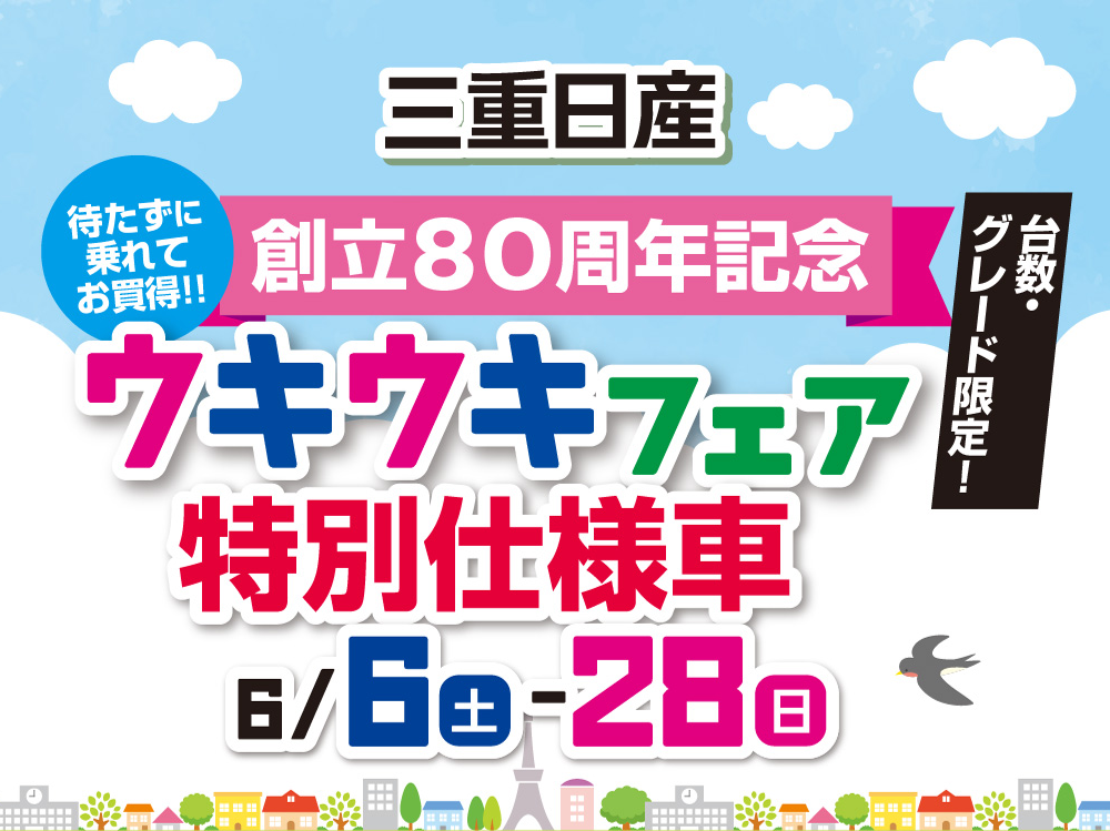 三重日産 創立80周年記念 ウキウキフェア 6月6日(土)～6月28日(日)（台数・グレード限定 特別仕様車）
