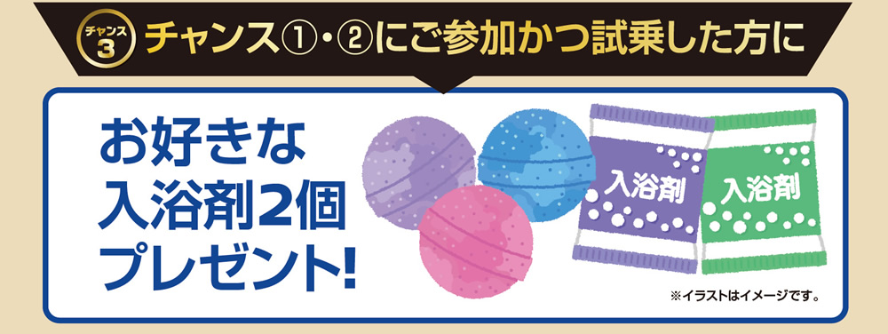 お好きな入浴剤２個プレゼント
