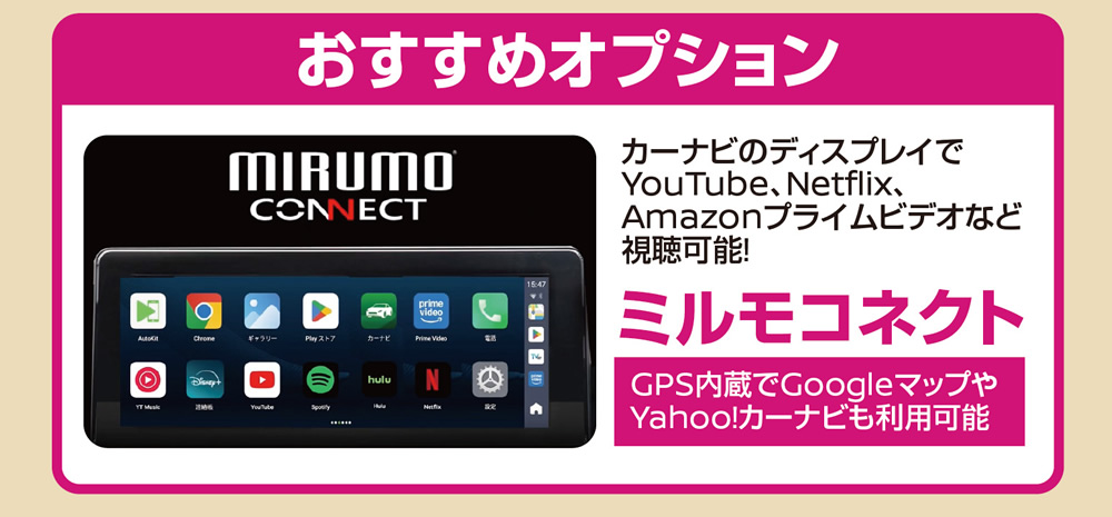 おすすめオプション：ミルモコネクト