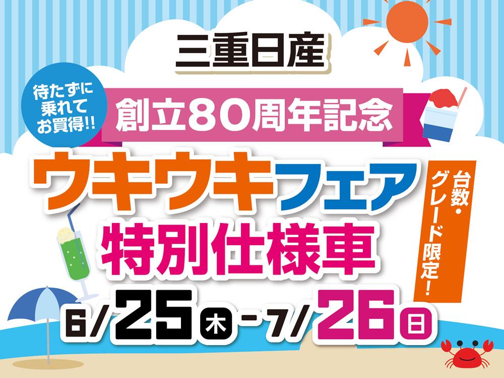 三重日産 創立80周年記念 ウキウキフェア 6月25日(木)～7月26日(日)（台数・グレード限定・特別仕様車）