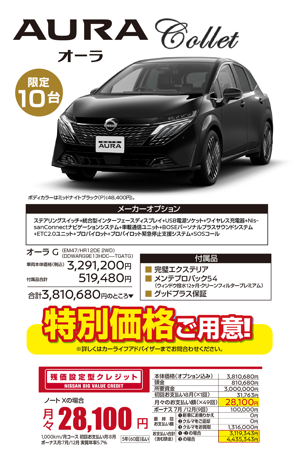 AURA Collet限定10台／ボディカラーはミッドナイトブラック(P) (48,400円)。／オーラG ／●メーカーオプション：ステアリングスイッチ+統合型インターフェースディスプレイ+USB電源ソケット+ワイヤレス充電器+Nis- sanConnectナビゲーションシステム+車載通信ユニット+BOSEパーソナルプラスサウンドシステム +ETC2.0ユニット+プロパイロット+プロパイロット緊急停止支援システム+SOSコール／
●付属品：・完璧エクステリア・メンテプロパック54(ウィンドウ撥水12ヶ月・クリーンフィルタープレミアム) ・グッドプラス保証／★車両本体価格(税込) 3,291,200円＋付属品合計519,480円＝合計3,810,680円のところ特別価格ご用意!