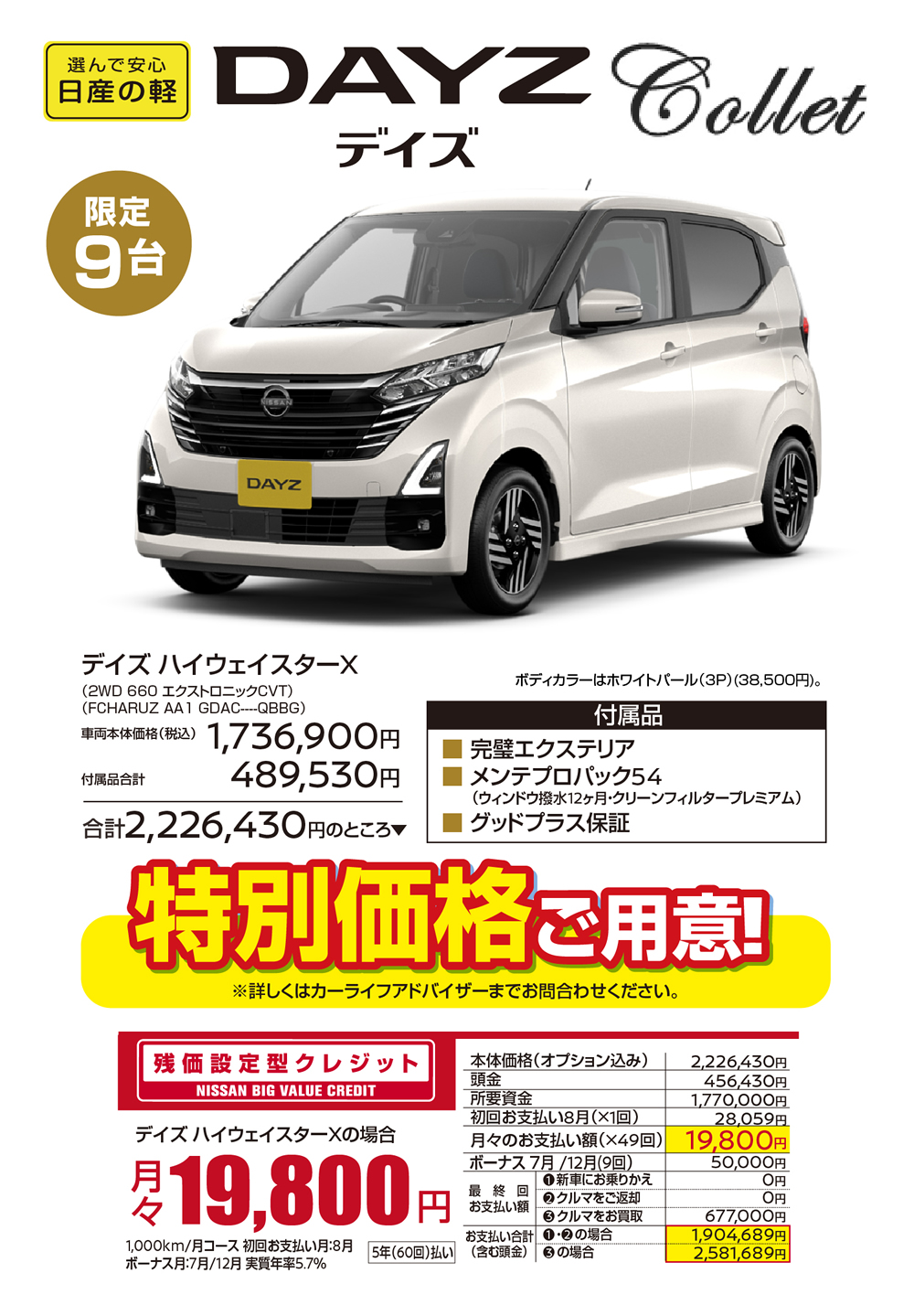 日産の軽DAYZ（デイズ）限定9台／デイズハイウェイスターX　(2WD 660 エクストロニックCVT)／●付属品：・完璧エクステリア・メンテプロパック54(ウィンドウ撥水12ヶ月・クリーンフィルタープレミアム) ・グッドプラス保証／★車両本体価格(税込)：1,736,900円＋付属品合計：489,530円＝合計2,226,430円のところ特別価格ご用意!
