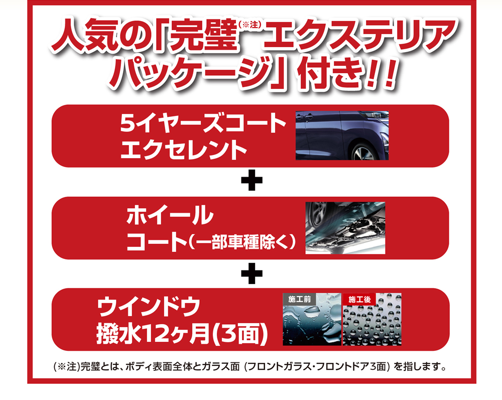 人気の「完璧エクステリアパッケージ」付き!!「5イヤーズコートエクセレント」＋「ホイールコート(一部車種除く)」＋「ウインドウ撥水12ヶ月 (3面)」