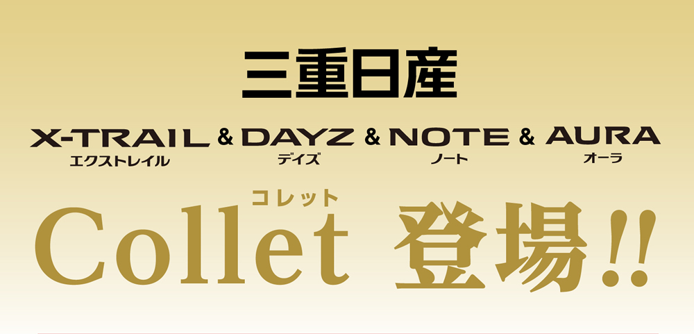 三重日産 創立80周年記念 お買得特別仕様車 エクストレイル＆デイズ＆ノート＆オーラ Collet(コレット)登場 !!