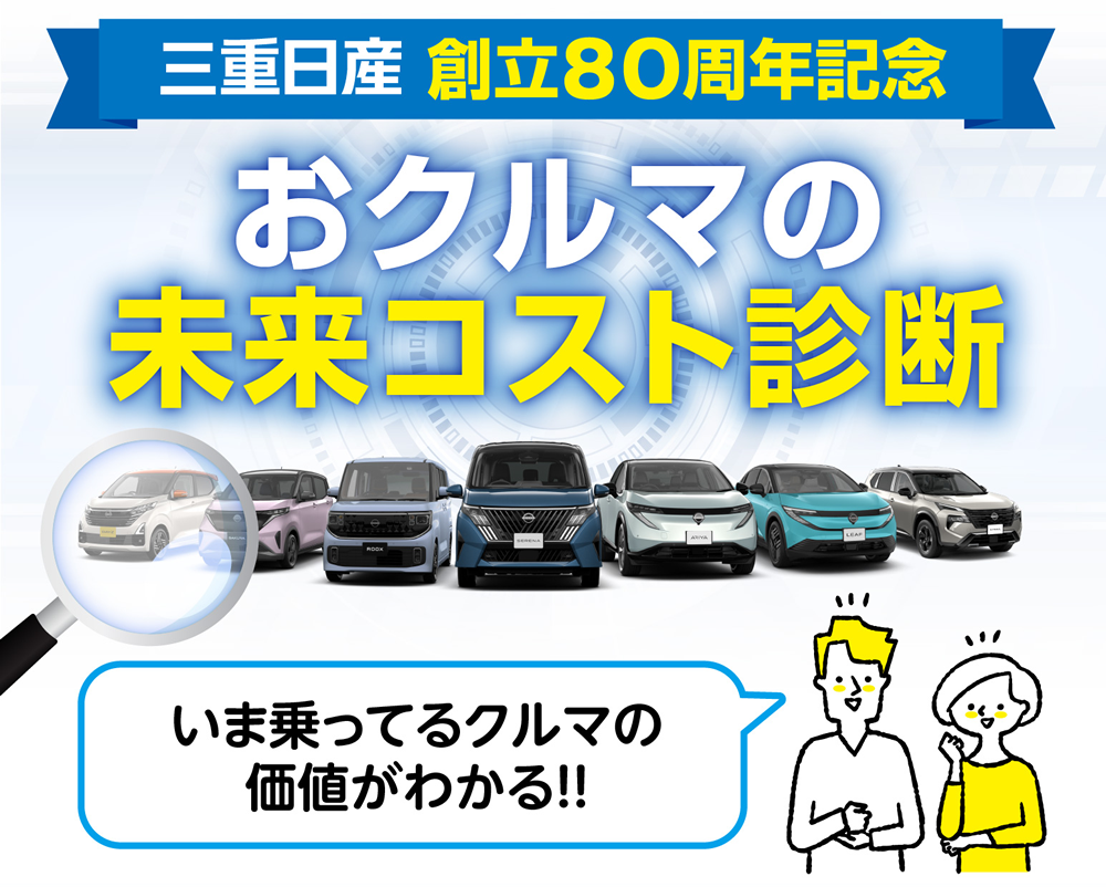 三重日産 創立80周年記念 おクルマの未来コスト診断