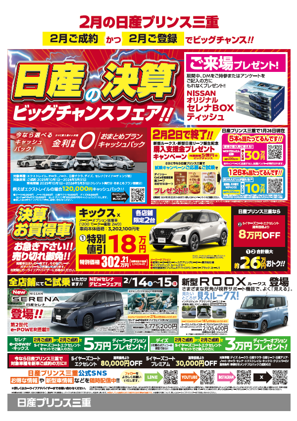 日産プリンス三重 2026年2月のお買得車情報 !!