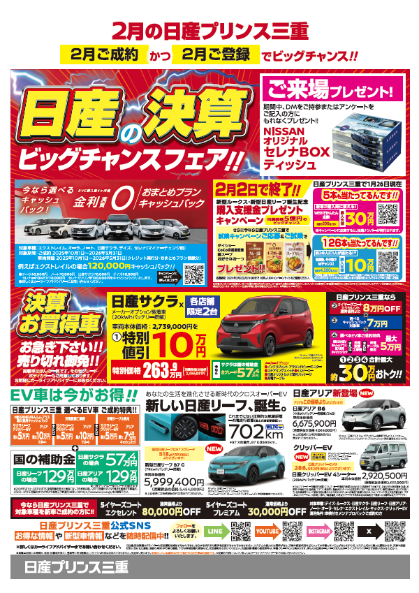 日産プリンス三重 2026年2月のお買得車情報 !!