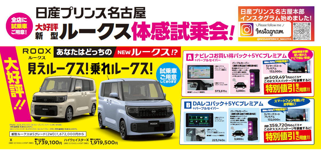 日産プリンス名古屋 新型ルークス体験試乗会！