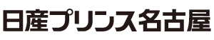 日産プリンス名古屋のロゴ