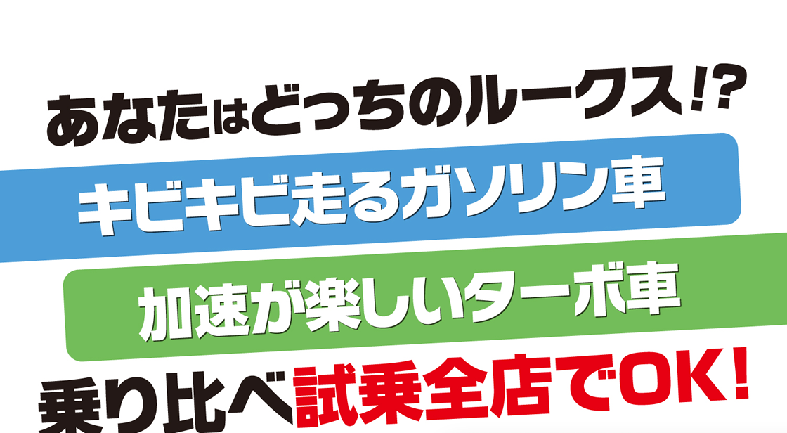 日産プリンス名古屋 新型ルークス あなたはどっち!?「キビキビ走るガソリン車」「加速が楽しいターボ車」乗り比べてみませんか!?　試乗車全店に両方ご用意!