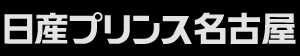日産プリンス名古屋のロゴ