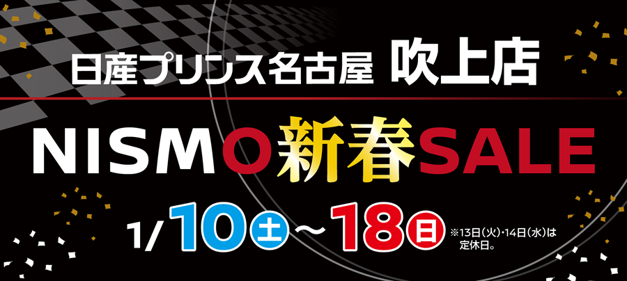 NISMO新春SALE 1月10日(土)～18日(日)