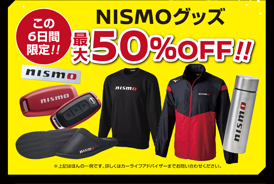 この6日間 NISMOグッズ最大50%OFF !!