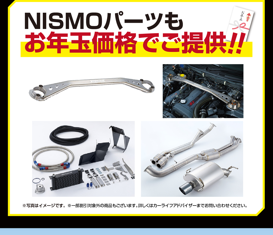 NISMOパーツもお年玉価格でご提供!!