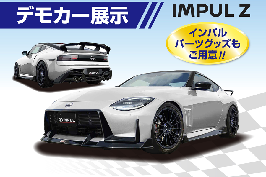 ホシノインパルIMPUL Z展示 !! インパルパーツ・グッズもご用意 !!