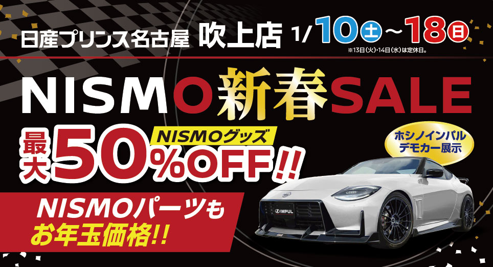 NISMO新春SALE 1月10日(土)～18日(日)