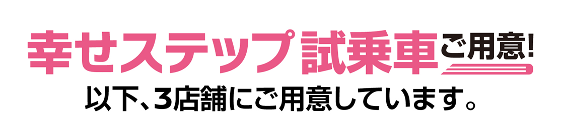 日産プリンス名古屋 幸せステップ登場 !!