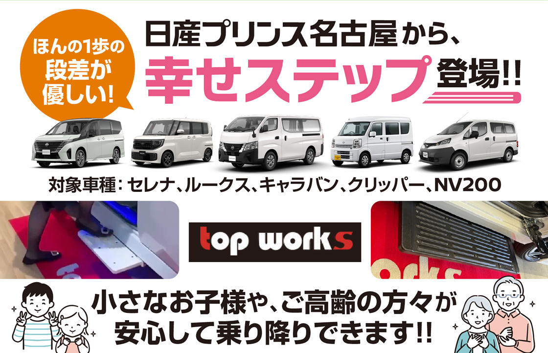 日産プリンス名古屋 幸せステップ登場 !!