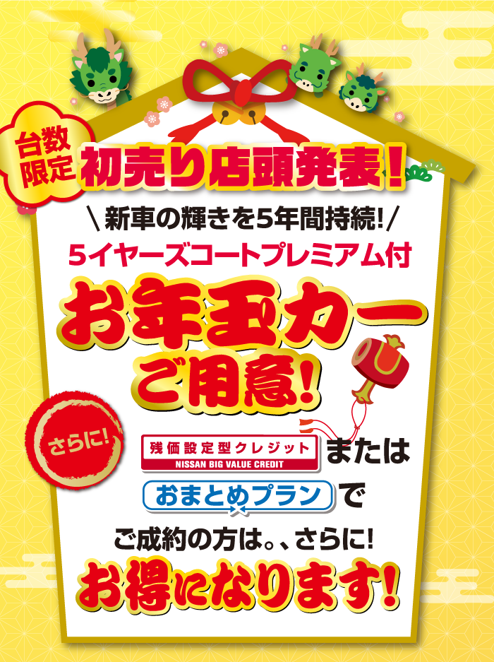 台数限定 初売り店頭発表!新車の輝きを5年間持続!5イヤーズコートプレミアム付「お年玉カー」ご用意!