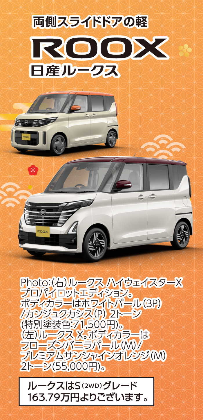 両側スライドドアの軽 日産ルークスROOX／Photo: (右) ルークスハイウェイスターXプロパイロットエディション。ボディカラーはホワイトパール(3P)カンジュクカシス (P) 2トーン(特別塗装色:71,500円)。(左) ルークスX。ボディカラーはフローズンバニラパール(M)/プレミアムサンシャインオレンジ(M)2トーン(55,000円)。ルークスはS (2WD) グレード163.79万円よりございます。