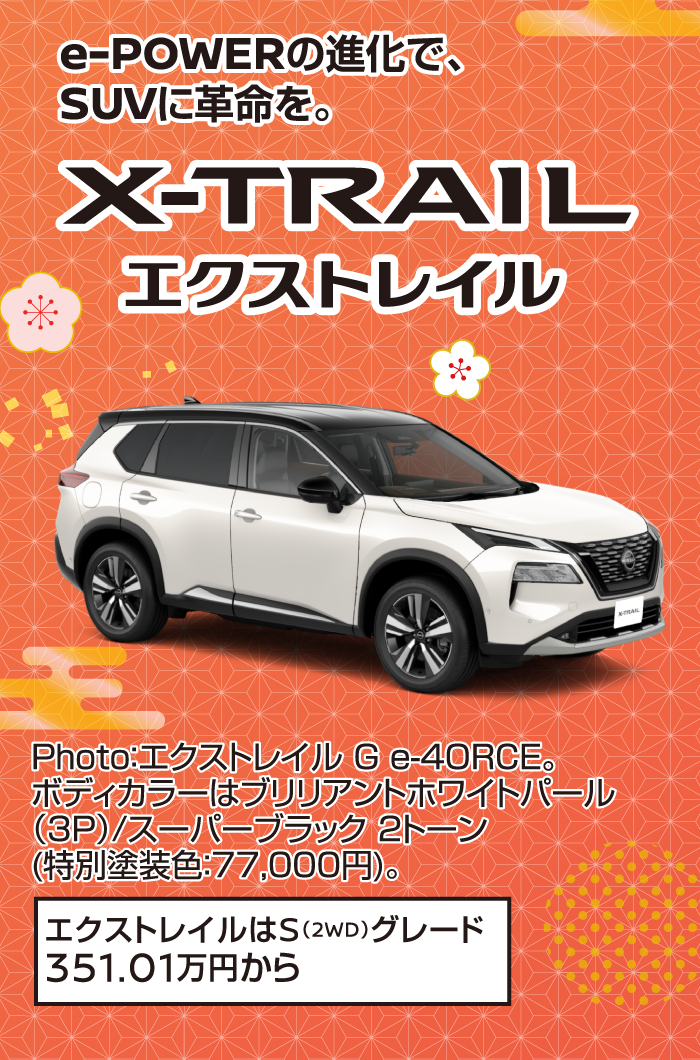 e-POWERの進化で、SUVに革命を X-TRAILエクストレイル／Photo:エクストレイル Ge-40RCE。ボディカラーはブリリアントホワイトパール(3P)/スーパーブラック 2トーン(特別塗装色:77,000円)。エクストレイルはS (2WD) グレード351.01万円から